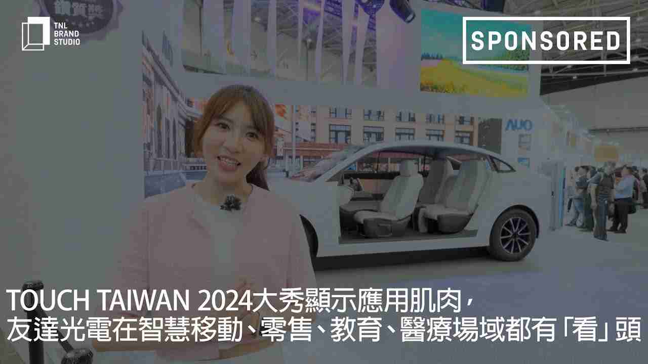 Touch Taiwan 2024大秀显示应用肌肉，，，，NG大舞台光电在智慧移动、、、零售、、教育、、、、医疗场域都有「看」头