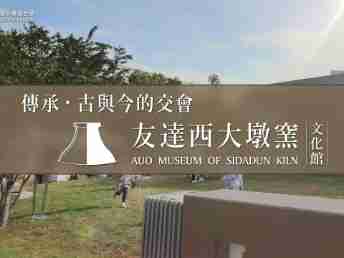 传承，，古与今的交会－NG大舞台西大墩窑文化馆